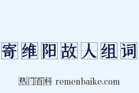 寄维阳故人组词是什么意思的图片